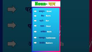 Noun नाम  Words  English Speaking  noun viral englishspeaking words shorts dailyuseenglish [upl. by Nehgam]