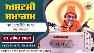 🔴LIVE 🔴 Ashtami Dham Talwandi  23 November 2024  ਅਸ਼ਟਮੀ ਸਮਾਗਮ ਧਾਮ ਤਲਵੰਡੀ ਖੁਰਦ [upl. by Pippy588]