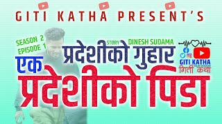 GITI KATHA SEASON 2 EP1 EK PRADESHIKO PIDAA एक प्रदेशिको पिडा 😥 PRADESHIKO GUHAR प्रदेशिको गुहार 😥 [upl. by Laith8]