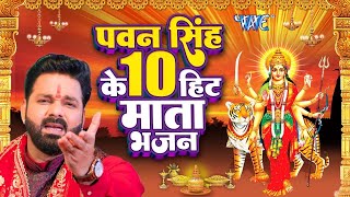 Video  Pawan Singh Bhajan 2024  टॉप10 सुपरहिट देवी गीत  Letest Mata Bhajan 2024  Devi Geet [upl. by Renaud325]