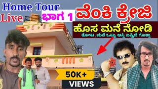 ಅಬ್ಬಾ🤷‍♂️ ವೆಂಕಿ ಕ್ರೇಜಿ ಸಂಪೂರ್ಣ ಆಸ್ತಿ ಎಷ್ಟಿದೆ ನೋಡಿ  Venki Crazy Home tour JenuGoodu [upl. by Beacham]