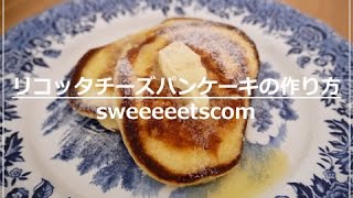 リコッタチーズパンケーキの作り方 （ How to make ricotta cheese pancakes ） [upl. by Mariand824]