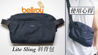 超輕量斜背包 Bellroy Lite Sling 7L 兩年使用心得  Jack [upl. by Esinek366]