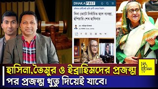 হাসিনাতৈমুর ও ইব্রাহিমদের প্রজন্ম পর প্রজন্ম থুতু দিয়েই যাবে। NagorikTV [upl. by Atorod]