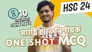 ম্যাট্রিক্স ও নির্ণায়ক One Shot MCQ  HSC 24 [upl. by Daht]