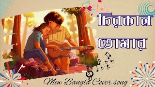 Chirokal Tomar  চিরকাল তোমার  Bangla song 2024 [upl. by Haggerty]