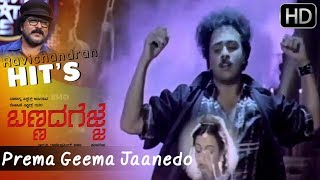 Prema Geema Jaanedo  Bannada Gejje  Hamsalekha  Ravichandran Hit Songs HD [upl. by Enelhtac]