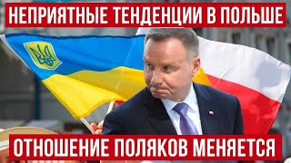 в Польше становится больше НЕГАТИВА Отношение поляков к украинцам меняется [upl. by Ahsinra]