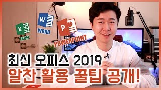 오피스 전문가가 직접 써본 오피스 2019 신기능 리뷰 활용 꿀팁 공개 이지쌤 [upl. by Herring180]