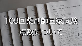 109回薬剤師国家試験の点数と感想 [upl. by Stacia428]