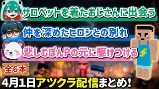 ✂️4月1日アツクラ配信見どころまとめ！【マイクラ】【米将軍／ぽんP／さかいさんだー／ヒロシ】【ドズル社・アツクラ切り抜き】 [upl. by Xxam]