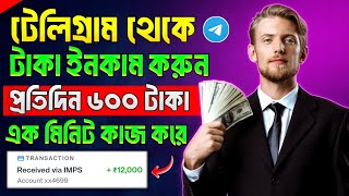 Telegram theke taka income  telegram theke taka income 2024  telegram bot earn money [upl. by Martinelli]