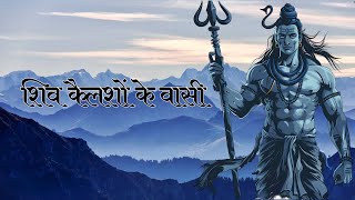 Shiv Kailashi  Bhushan Sajgue  shiv mahadev [upl. by Klatt819]