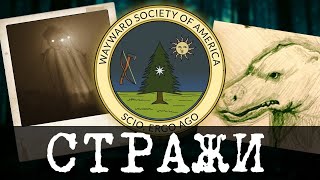 Сайт искателей аномалий  The Wayward Society [upl. by Chilt]