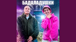 Бадаладушки feat Badabum [upl. by Moor692]