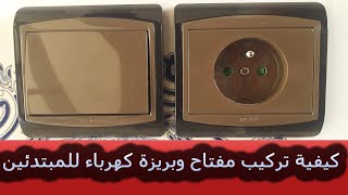 brancher un interrupteur avec prise طريقة تركيب مفتاح و بريزة  و كيفية سحب الأسلاك الكهربائية [upl. by Ajiak260]