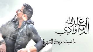 Mansit Chajra  Abdellah DAOUDI New Single 2015 [upl. by Dorothi]