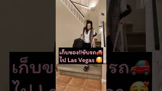 ขอวันหยุดไปเที่ยว Las Vegas 1 อาทิตย์ ขับรถไปคนเดียวหลังเลิกงาน [upl. by Aissatsan574]