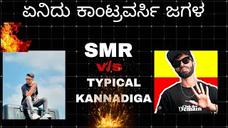 SMR VS TYPICAL KANADIGA CONTROVERSYಜಗಳ ಕಾಂಟ್ರವರ್ಸಿ 🤜🏻🤛🏻💥 [upl. by Shayla]