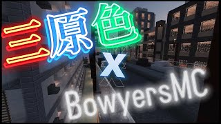 【BowyersMC】三原色【Minecraft】 [upl. by Aelrac]