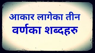 How to learn Nepali  Nepali Sikau part 4  Aakar lageka shabda haru [upl. by Idnod982]