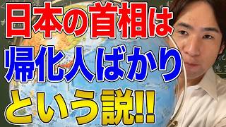 【日本と国際社会】日本の首相は帰化した人ばかり？という説について！帰化した首相や国会議員はどの程度いるのか [upl. by Maison509]