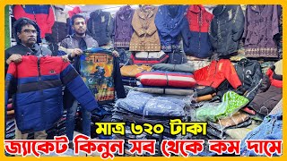 জ্যাকেটের পাইকারি দাম  jackets wholesale price in bangladesh 2024  amincotton [upl. by Neenaj]