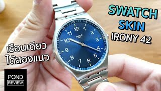 สายเหล็กแต่ใส่สบายไม่น่าเชื่อ Swatch Skin Irony 42  Pond Review [upl. by Eltrym]