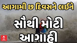 Gujarat Rain Forecast  આગામી છ દિવસને લઈને હવામાન વિભાગે કરી મોટી આગાહી જુઓ વીડિયોમાં [upl. by Yalonda]