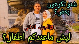 ليش ماعندكم اطفال؟ شنو تكرهون بعض؟ الجزءالثاني الاجابة على اسئلتكم [upl. by Eikram]