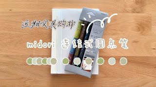 就喜欢这种灰调清冷感的水彩笔  Midori连结式圆点水彩马克笔  Muji 手帐本试色 [upl. by Oirramed294]