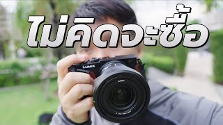 รีวิว Panasonic S9 กะซื้อมาลอง แต่ใช้จัดเต็มจะ 2 เดือนแล้ว [upl. by Matthus]