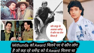 Mithunda को Award मिलने पर ये कौन लोग हैं जो कह रहेDharmendra को ये award मिलना था [upl. by Iinde978]