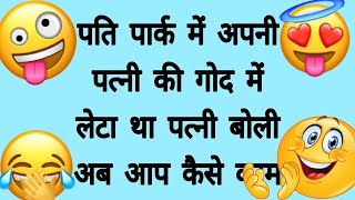 ❤पत्नी की गोद🥰 में लेटा था 😍viraljokes funnyvideos jokowidodo jokesoftheday jokes viral haha [upl. by Eiroj]