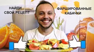 Отличный рецепт в сезон кабачков КАБАЧКИ В ДУХОВКЕ с фаршем сыром и помидорами [upl. by Rourke]