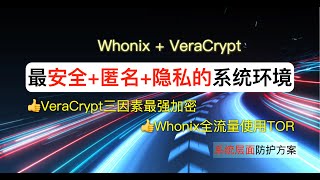 WhonixVeraCrypt打造最安全匿名隐私的系统环境系统层面防护方案 [upl. by Parrie834]