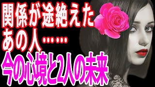 【一部辛口あり⚠️】止まってしまった関係。あの人のお気持ちと2人の近未来🌈霊感タロット🔮タロットカードampオラクルカードリーディング [upl. by Breana]