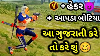 આ ગુજરાતી કરે તો કરે શું 🥴  Gujarati free fire  Gujarati comedy videos  Gujarati funny videos [upl. by Aiksa316]