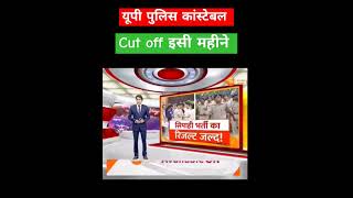 UP POLICE CONSTABLE CUT OFF [upl. by Otsirc]