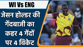 WI Vs ENG T20 4 Wickets In 4 Balls Jason Holder scripts history with hattrick  वनइंडिया हिंदी [upl. by Fein]