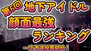 【第六回地下アイドル顔面最強ランキング 一次予選投票開始】皆様の推しをお気軽の投票お願いしまっす！必ず動画をご覧になりルールをご確認下さい～ [upl. by Girovard]