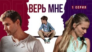 Верь мне Сериал Серия 1 из 8 Феникс Кино Мелодрама [upl. by Merat]