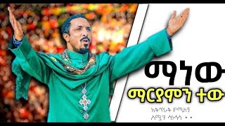 🛑 Memhr Mhretab Asefa  dnk zmare ማነው ማርያምን ተው አትጥራት እሚለኝ🙏❤ ኦርቶዶክሳዊ ቤተክርስቲያን orthodox eotc [upl. by Wattenberg]