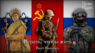 Pavel Plamenev  To Play to Live  Играть чтобы жить Lyrics amp English Subtitle [upl. by Stranger]