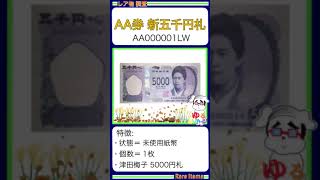 ※硬貨紙幣 No665【●新5000円札「始まりの番号！000001」新五千円札 津田梅子】ゆるビンテージ 2024年11月15日 [upl. by Mhoj]