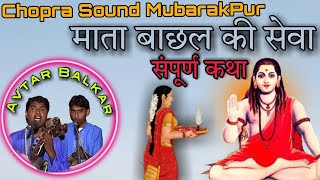 कथा माता बाछल की सेवा 🚩🚩🤲🤲 Avtar balkar and party  Chopra sound Mubarak pur 🎤🎤🔊🔊 [upl. by Tnairb802]