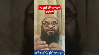 MAHILAON KO JANNAT MEIN KYA MILEGA  viral maulana 72hoorain jannat funny arzookazmi amazing [upl. by Skipp]