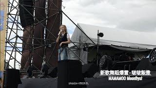 240630 MAMAMOO MoonByul 《新歌舞蹈爆雷  啵啵飯撒》 Good Days Music amp Picnic Event in Taichung [upl. by Ecirtael]