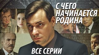 С чего начинается родина  все серии [upl. by Naloj]