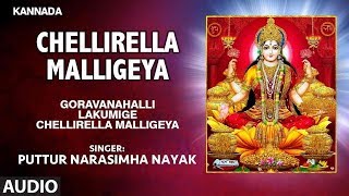 Lakshmi Devotional Song Chellirella Malligeya  Puttur Narasimha Nayak  Kannada Bhakti Song [upl. by Gnas249]